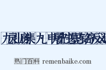 九灵山房集·九·申屠先生墓志铭序反义词是什么意思的图片